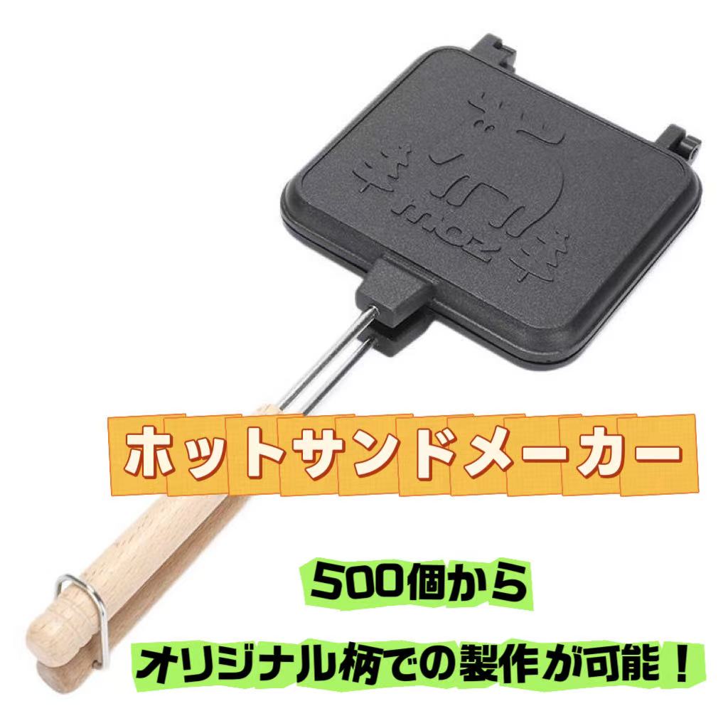 アルミ製ホットサンドメーカー（サンドイッチメーカー